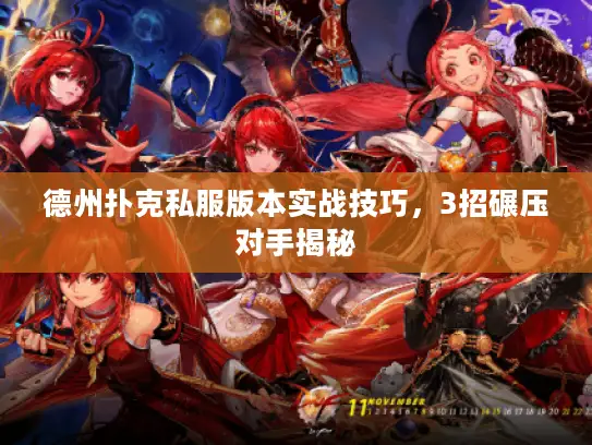 德州扑克私服版本实战技巧，3招碾压对手揭秘