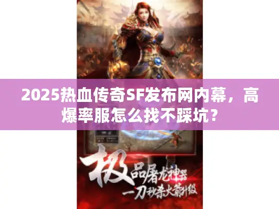 2025热血传奇SF发布网内幕，高爆率服怎么找不踩坑？