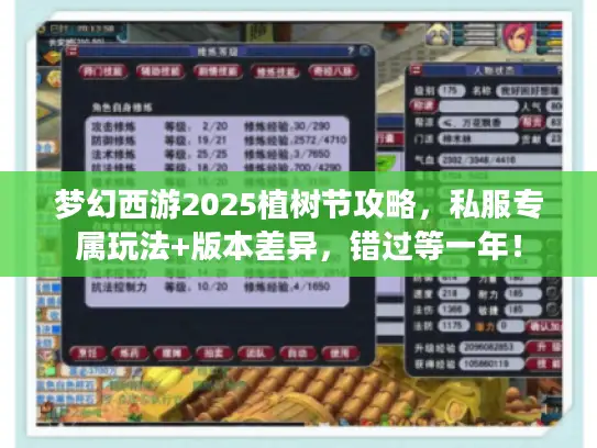 梦幻西游2025植树节攻略,私服专属玩法+版本差异,错过等一年! 梦幻西游2025植树节攻略,私服专属玩法+版本差异,错过等一年!