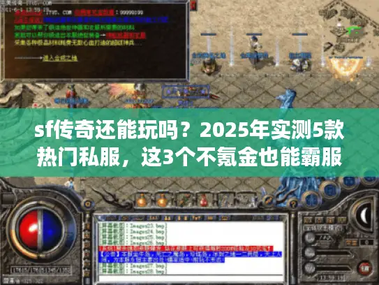 sf传奇还能玩吗？2025年实测5款热门私服，这3个不氪金也能霸服！