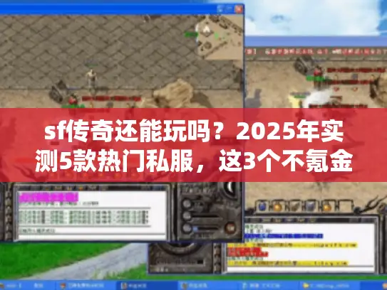 sf传奇还能玩吗？2025年实测5款热门私服，这3个不氪金也能霸服！
