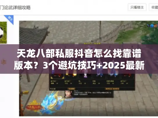 天龙八部私服抖音怎么找靠谱版本？3个避坑技巧+2025最新高爆服实测