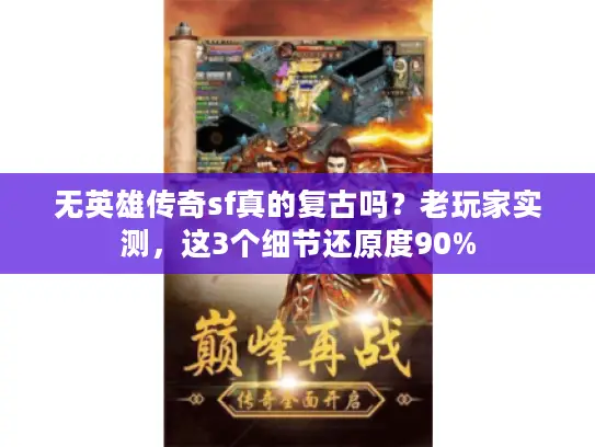 无英雄传奇sf真的复古吗？老玩家实测，这3个细节还原度90%