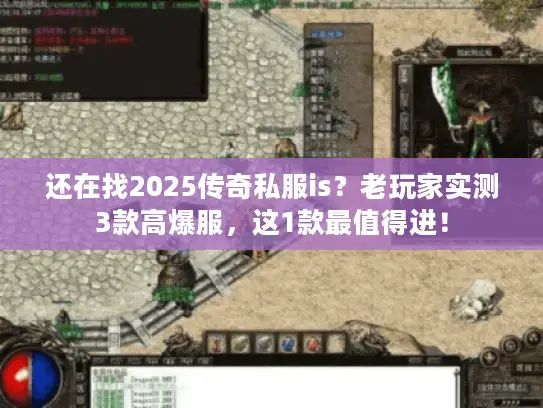 还在找2025传奇私服is？老玩家实测3款高爆服，这1款最值得进！