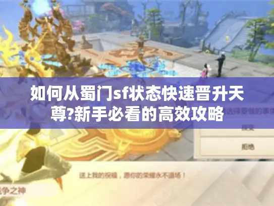 如何从蜀门sf状态快速晋升天尊?新手必看的高效攻略