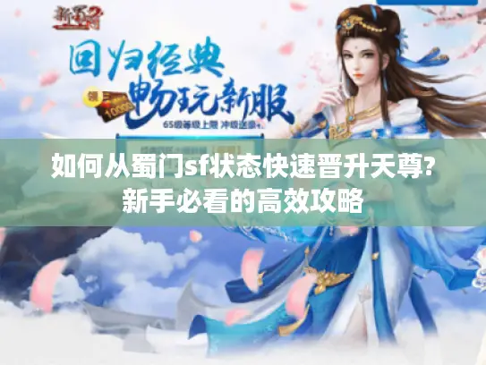 如何从蜀门sf状态快速晋升天尊?新手必看的高效攻略
