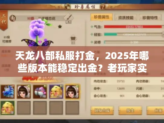 天龙八部私服打金，2025年哪些版本能稳定出金？老玩家实测3服攻略