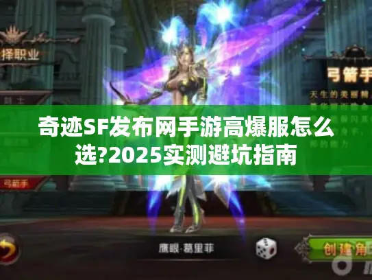 奇迹SF发布网手游高爆服怎么选?2025实测避坑指南