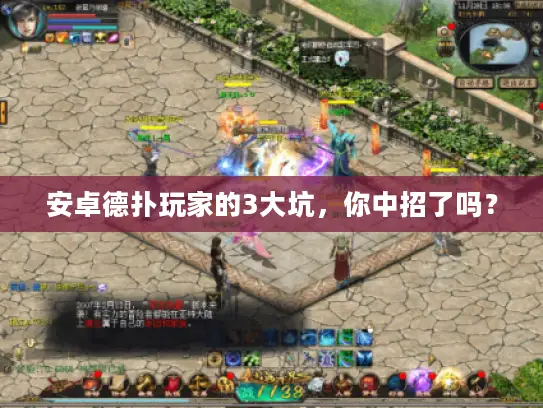 安卓德扑玩家的3大坑，你中招了吗？