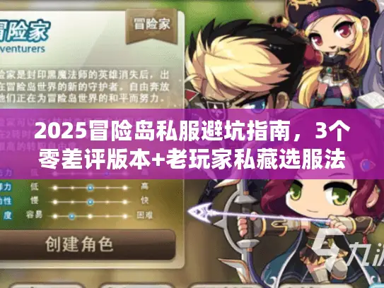 2025冒险岛私服避坑指南，3个零差评版本+老玩家私藏选服法