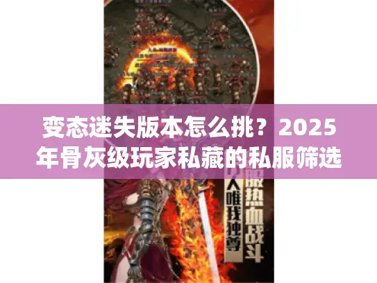 变态迷失版本怎么挑？2025年骨灰级玩家私藏的私服筛选&攻略秘籍