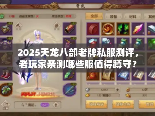 2025天龙八部老牌私服测评，老玩家亲测哪些服值得蹲守？