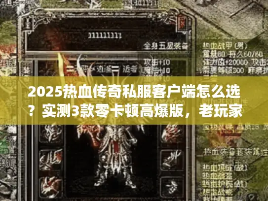 2025热血传奇私服客户端怎么选？实测3款零卡顿高爆版，老玩家都在偷偷用？