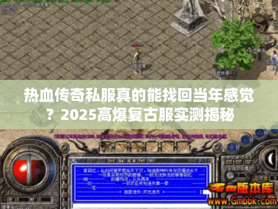 热血传奇私服真的能找回当年感觉？2025高爆复古服实测揭秘