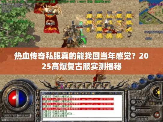 热血传奇私服真的能找回当年感觉？2025高爆复古服实测揭秘