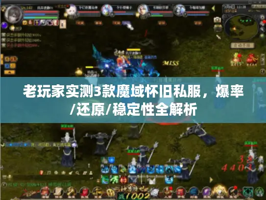 老玩家实测3款魔域怀旧私服，爆率/还原/稳定性全解析