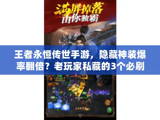 王者永恒传世手游，隐藏神装爆率翻倍？老玩家私藏的3个必刷地图曝光！