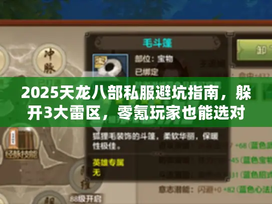 2025天龙八部私服避坑指南，躲开3大雷区，零氪玩家也能选对版本畅玩！