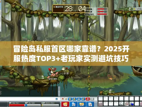 冒险岛私服首区哪家靠谱？2025开服热度TOP3+老玩家实测避坑技巧