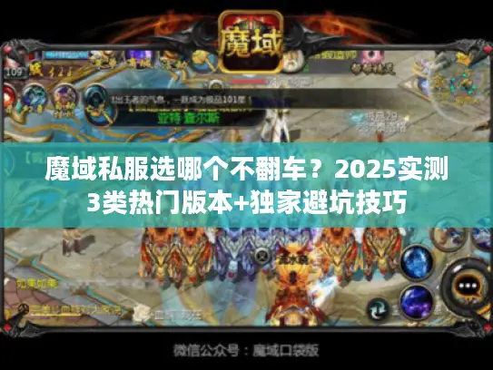 魔域私服选哪个不翻车？2025实测3类热门版本+独家避坑技巧
