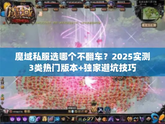 魔域私服选哪个不翻车？2025实测3类热门版本+独家避坑技巧