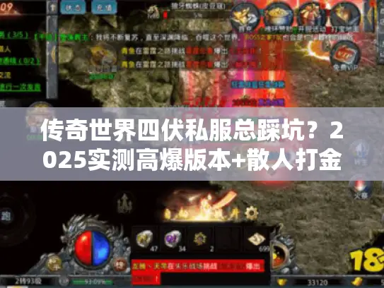 传奇世界四伏私服总踩坑？2025实测高爆版本+散人打金攻略全公开
