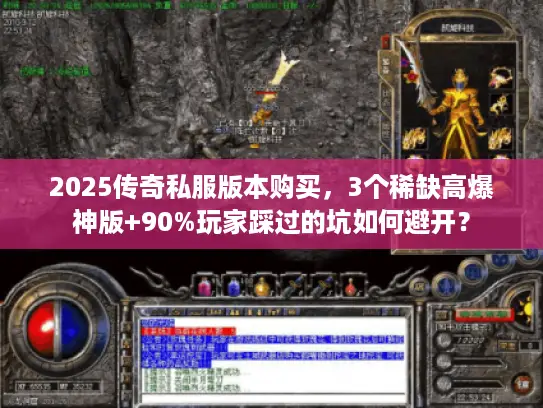 2025传奇私服版本购买，3个稀缺高爆神版+90%玩家踩过的坑如何避开？