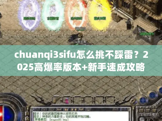 chuanqi3sifu怎么挑不踩雷？2025高爆率版本+新手速成攻略