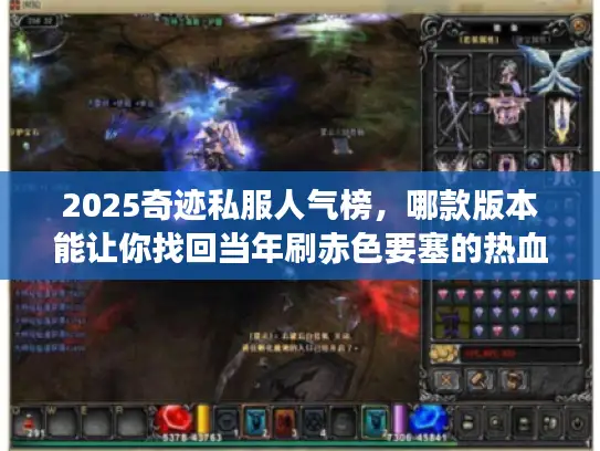 2025奇迹私服人气榜,哪款版本能让你找回当年刷赤色要塞的热血? 2025奇迹私服人气榜,哪款版本能让你找回当年刷赤色要塞的热血?