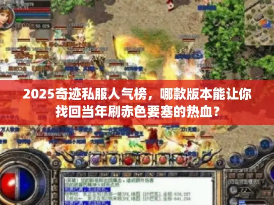 2025奇迹私服人气榜,哪款版本能让你找回当年刷赤色要塞的热血? 2025奇迹私服人气榜,哪款版本能让你找回当年刷赤色要塞的热血?