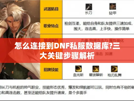 怎么连接到DNF私服数据库?三大关键步骤解析