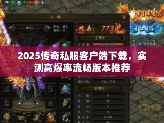 2025传奇私服客户端下载,实测高爆率流畅版本推荐 2025传奇私服客户端下载,实测高爆率流畅版本推荐