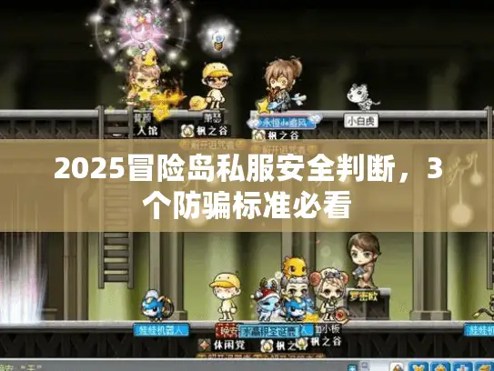 2025冒险岛私服安全判断，3个防骗标准必看