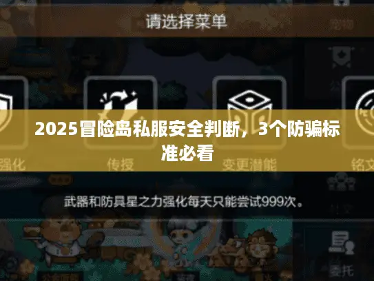 2025冒险岛私服安全判断，3个防骗标准必看