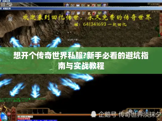 想开个传奇世界私服?新手必看的避坑指南与实战教程