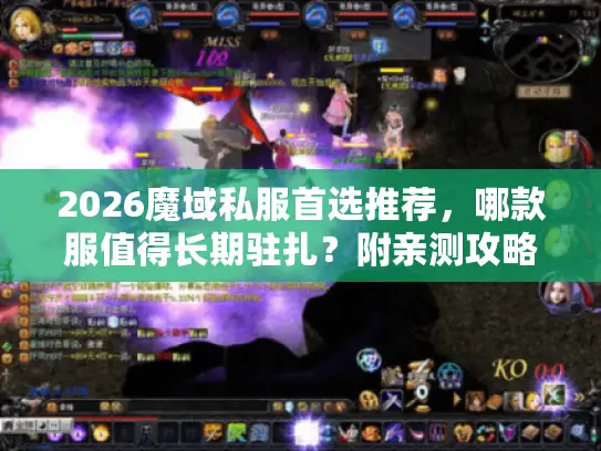 2026魔域私服首选推荐，哪款服值得长期驻扎？附亲测攻略+3月开服表