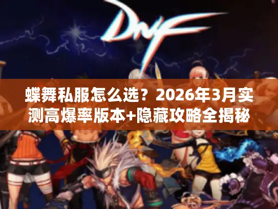 蝶舞私服怎么选？2026年3月实测高爆率版本+隐藏攻略全揭秘