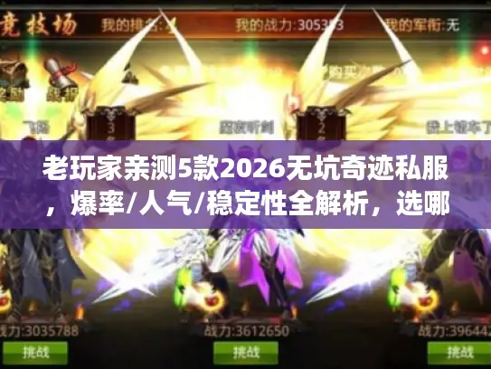 老玩家亲测5款2026无坑奇迹私服,爆率/人气/稳定性全解析,选哪个好? 老玩家亲测5款2026无坑奇迹私服,爆率/人气/稳定性全解析,选哪个好?