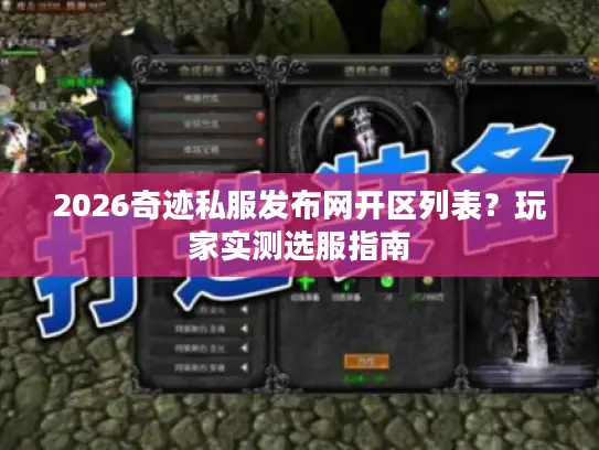 2026奇迹私服发布网开区列表？玩家实测选服指南