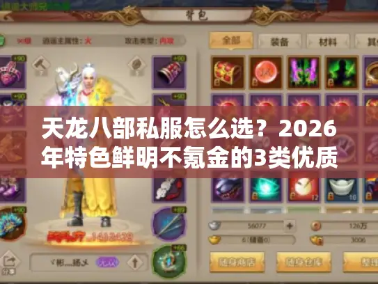 天龙八部私服怎么选？2026年特色鲜明不氪金的3类优质服推荐