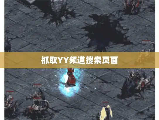 抓取YY频道搜索页面 抓取YY频道搜索页面