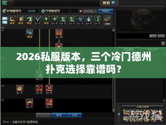 2026私服版本，三个冷门德州扑克选择靠谱吗？