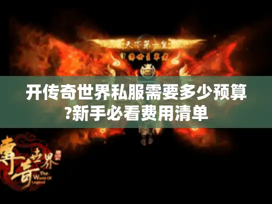 开传奇世界私服需要多少预算?新手必看费用清单