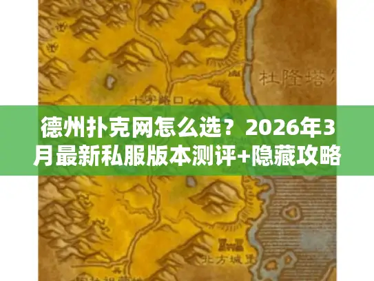 德州扑克网怎么选？2026年3月最新私服版本测评+隐藏攻略大全