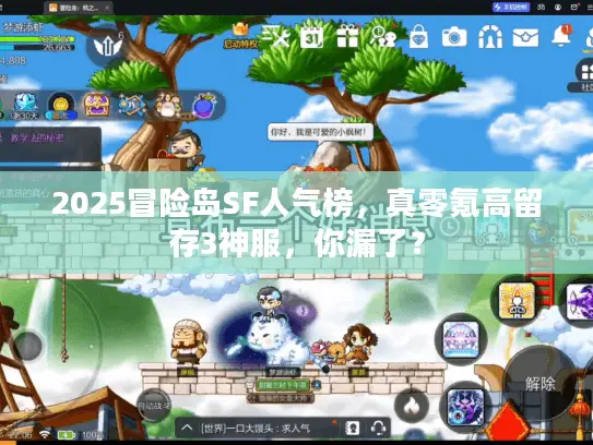 2025冒险岛SF人气榜,真零氪高留存3神服,你漏了? 2025冒险岛SF人气榜,真零氪高留存3神服,你漏了?
