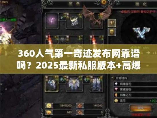 360人气第一奇迹发布网靠谱吗？2025最新私服版本+高爆攻略实测分享