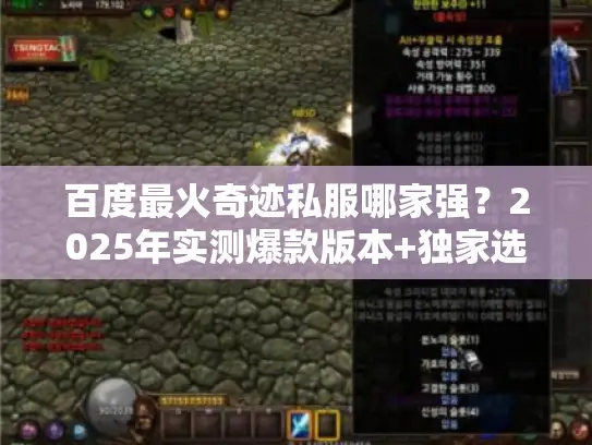 百度最火奇迹私服哪家强?2025年实测爆款版本+独家选服技巧 百度最火奇迹私服哪家强?2025年实测爆款版本+独家选服技巧