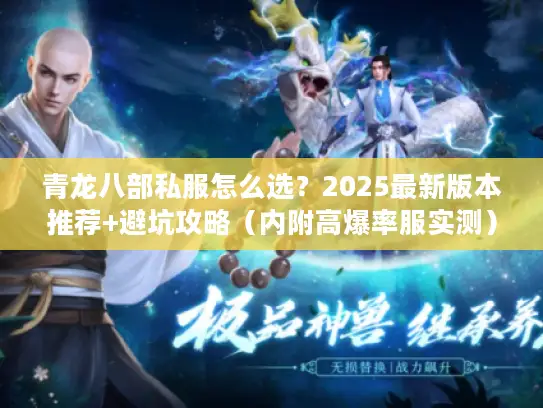 青龙八部私服怎么选？2025最新版本推荐+避坑攻略（内附高爆率服实测）