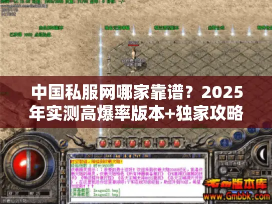 中国私服网哪家靠谱？2025年实测高爆率版本+独家攻略速看