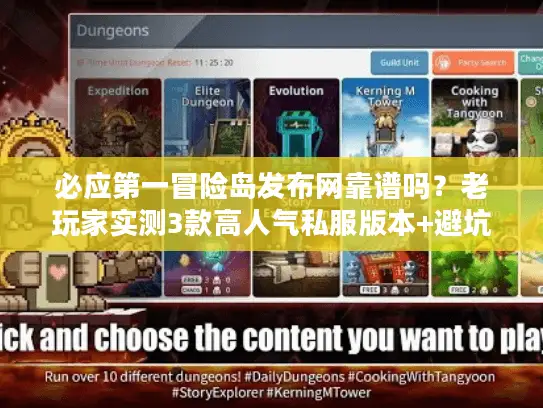 必应第一冒险岛发布网靠谱吗?老玩家实测3款高人气私服版本+避坑攻略 必应第一冒险岛发布网靠谱吗?老玩家实测3款高人气私服版本+避坑攻略